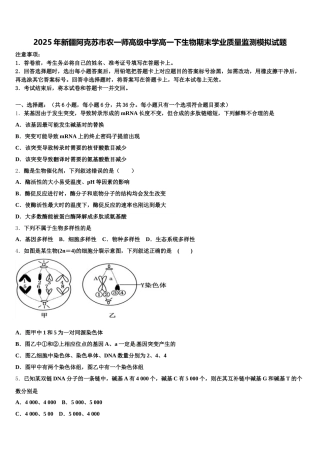 2025年新疆阿克苏市农一师高级中学高一下生物期末学业质量监测模拟试题含解析