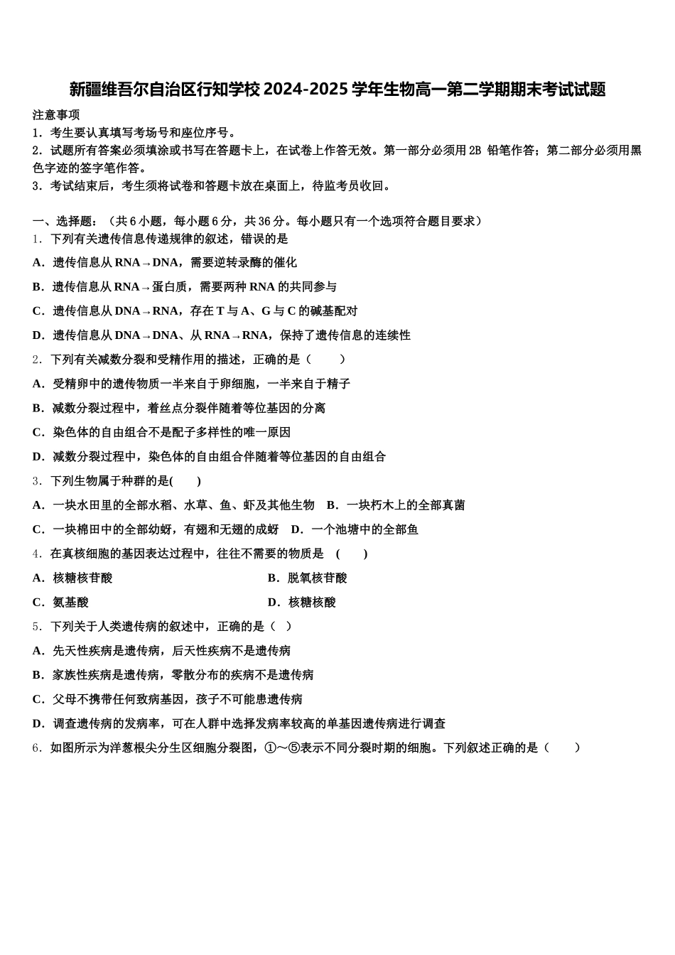 新疆维吾尔自治区行知学校2024-2025学年生物高一第二学期期末考试试题含解析_第1页