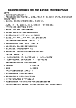 新疆维吾尔自治区行知学校2024-2025学年生物高一第二学期期末考试试题含解析