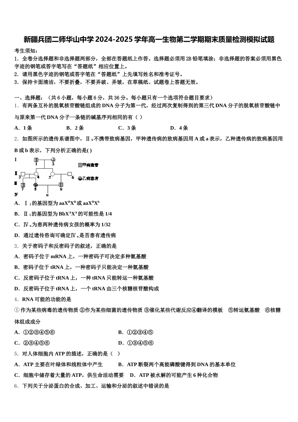 新疆兵团二师华山中学2024-2025学年高一生物第二学期期末质量检测模拟试题含解析_第1页