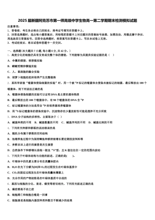 2025届新疆阿克苏市第一师高级中学生物高一第二学期期末检测模拟试题含解析