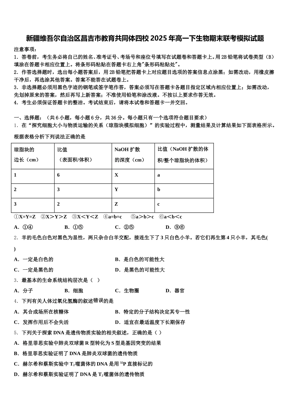 新疆维吾尔自治区昌吉市教育共同体四校2025年高一下生物期末联考模拟试题含解析_第1页