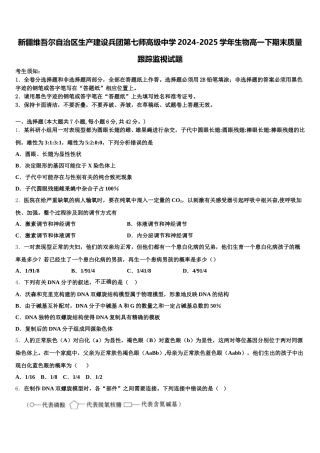 新疆维吾尔自治区生产建设兵团第七师高级中学2024-2025学年生物高一下期末质量跟踪监视试题含解析