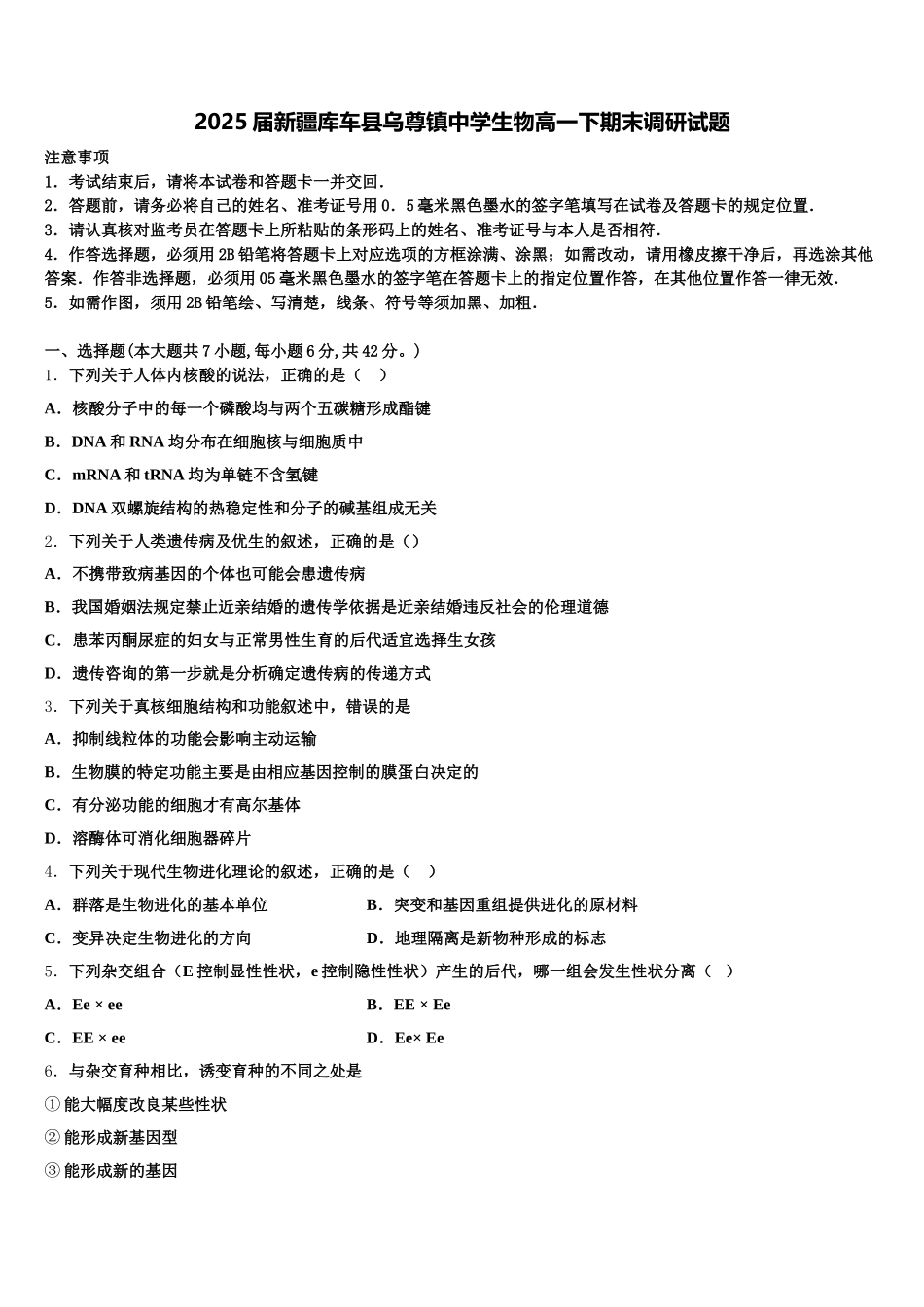 2025届新疆库车县乌尊镇中学生物高一下期末调研试题含解析_第1页