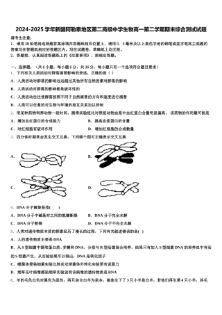 2024-2025学年新疆阿勒泰地区第二高级中学生物高一第二学期期末综合测试试题含解析