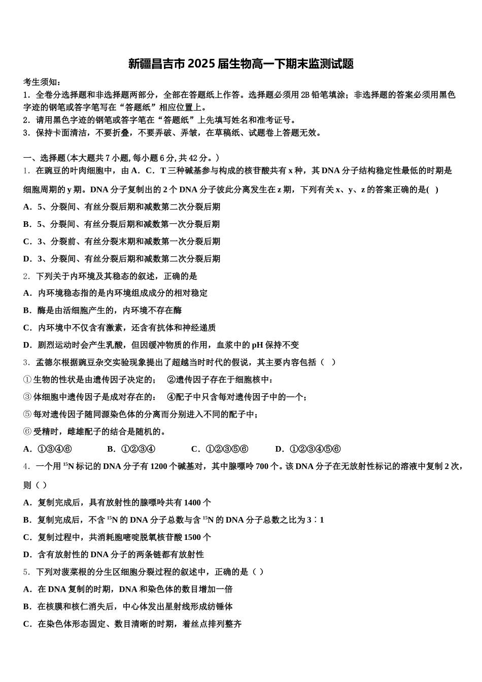 新疆昌吉市2025届生物高一下期末监测试题含解析_第1页