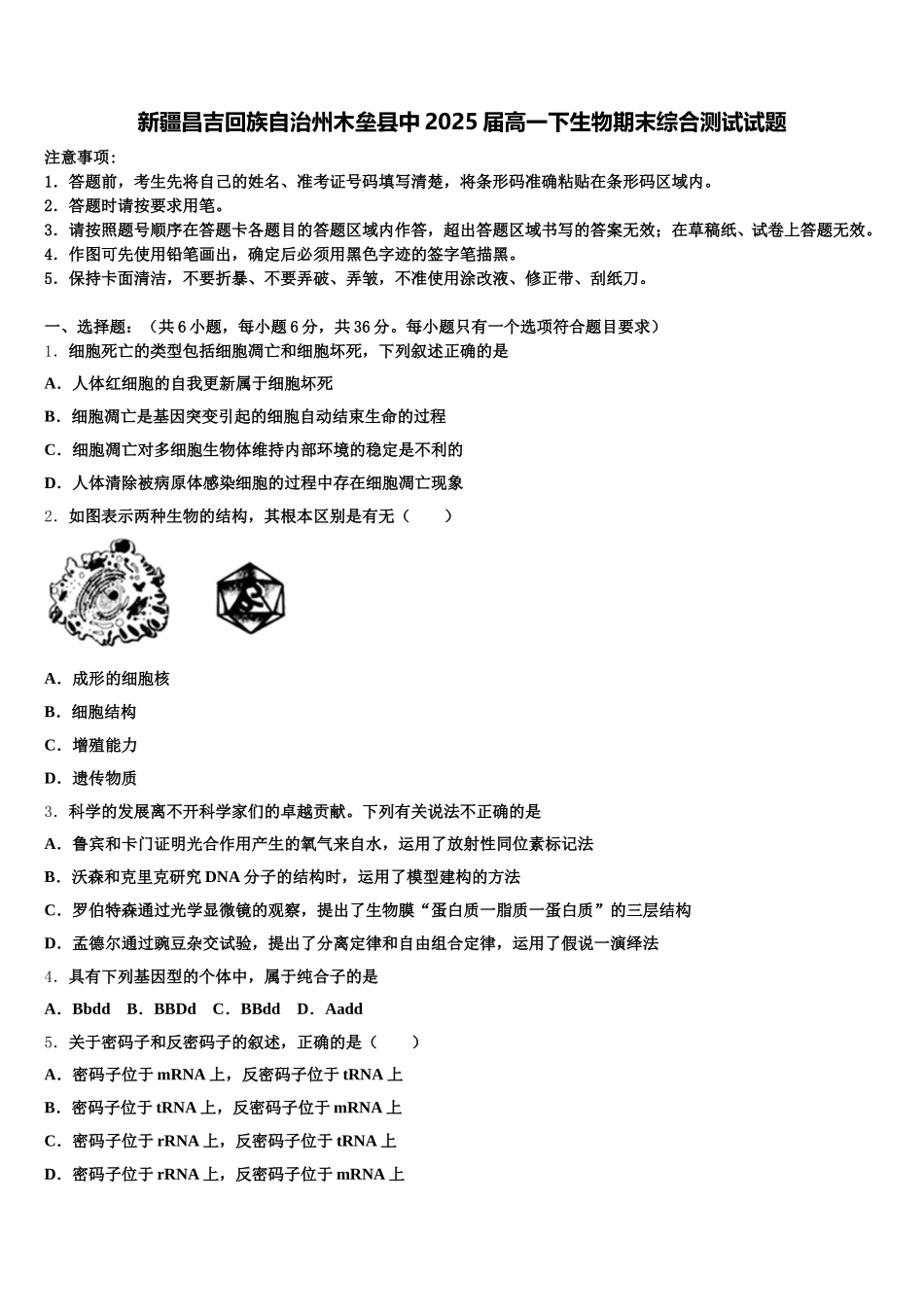 新疆昌吉回族自治州木垒县中2025届高一下生物期末综合测试试题含解析_第1页