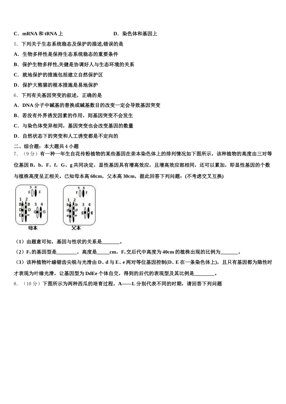 2024-2025学年新疆维吾尔自治区喀什地区巴楚县第一中学生物高一下期末联考试题含解析_第2页