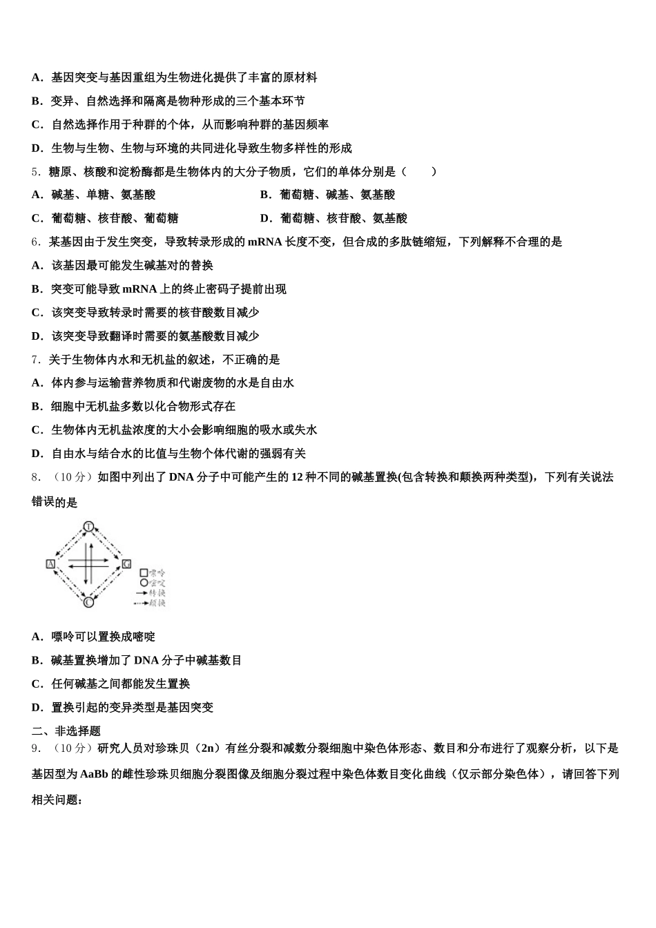 新疆库车县乌尊镇中学2025届生物高一第二学期期末综合测试试题含解析_第2页