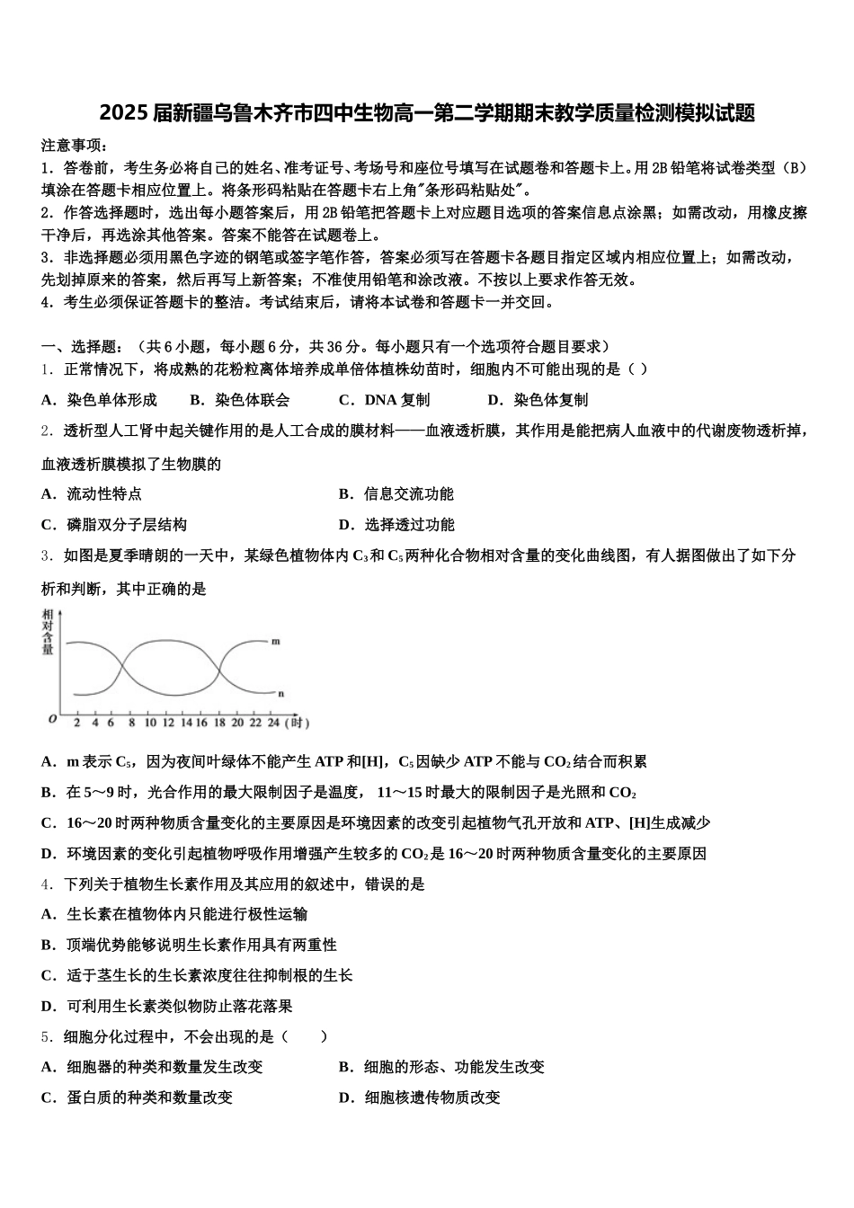 2025届新疆乌鲁木齐市四中生物高一第二学期期末教学质量检测模拟试题含解析_第1页