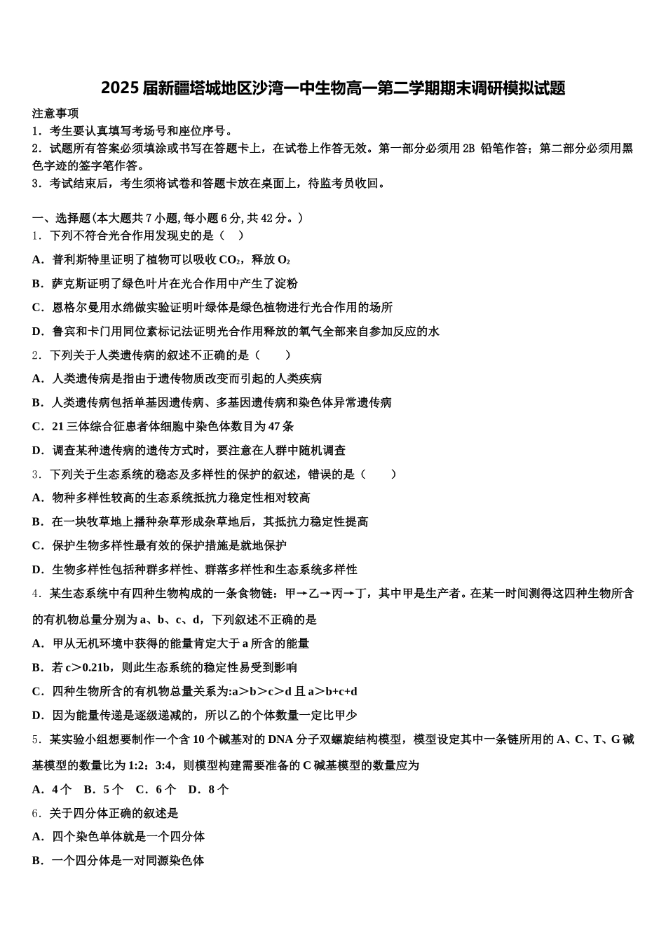 2025届新疆塔城地区沙湾一中生物高一第二学期期末调研模拟试题含解析_第1页