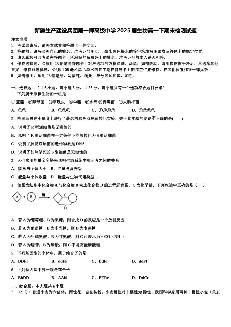 新疆生产建设兵团第一师高级中学2025届生物高一下期末检测试题含解析_第1页