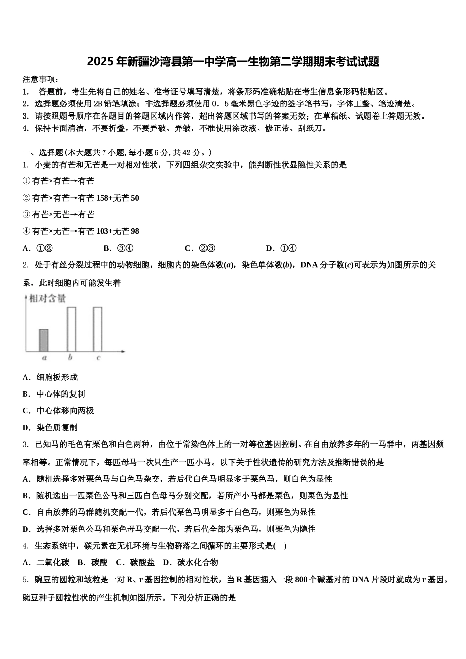 2025年新疆沙湾县第一中学高一生物第二学期期末考试试题含解析_第1页
