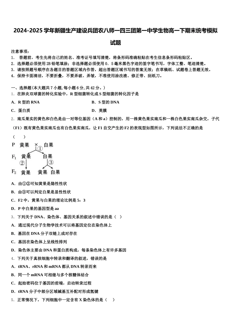 2024-2025学年新疆生产建设兵团农八师一四三团第一中学生物高一下期末统考模拟试题含解析_第1页