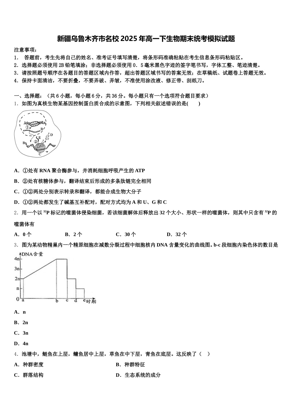 新疆乌鲁木齐市名校2025年高一下生物期末统考模拟试题含解析_第1页