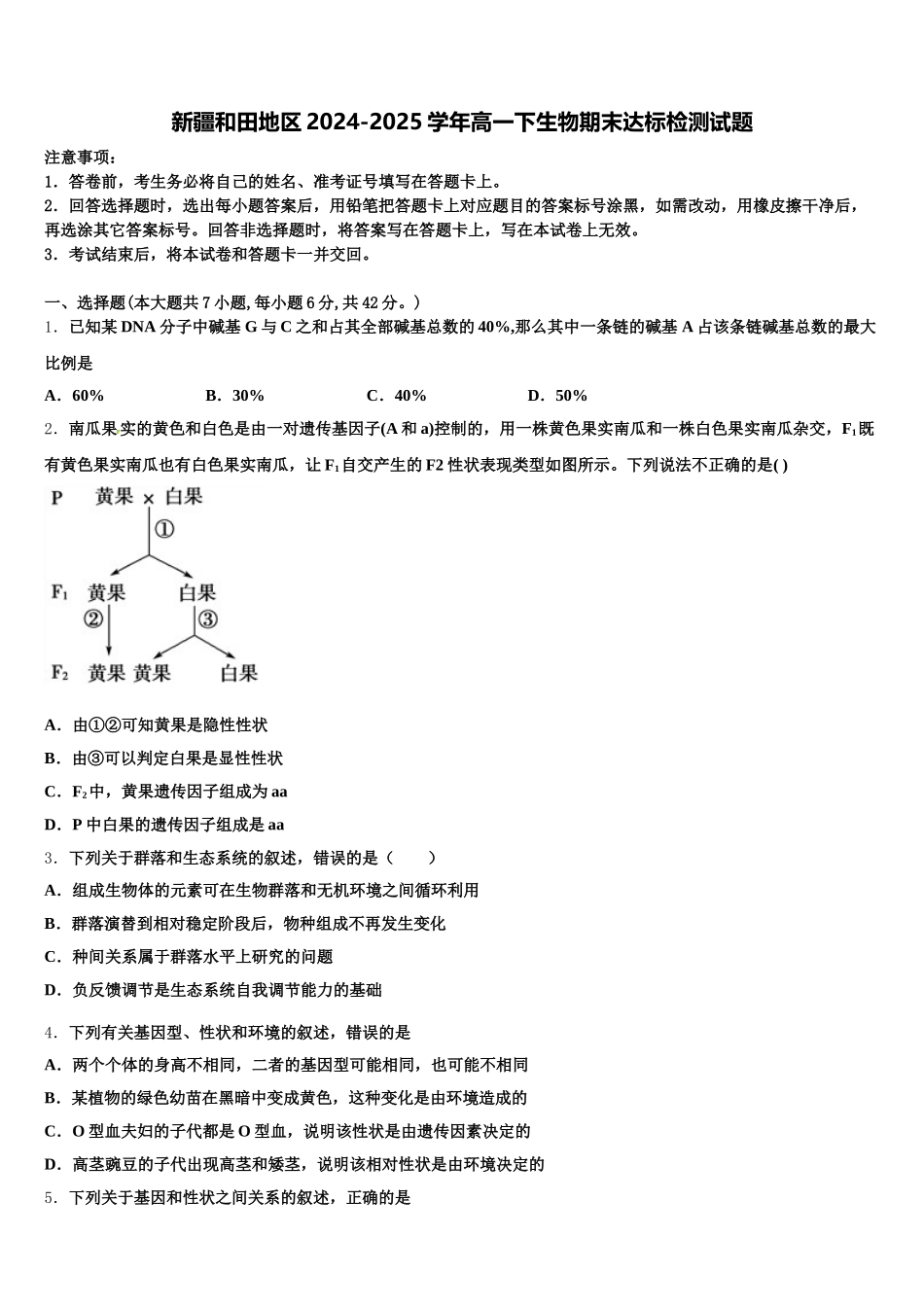 新疆和田地区2024-2025学年高一下生物期末达标检测试题含解析_第1页