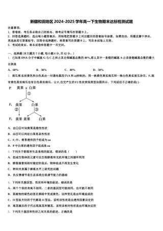 新疆和田地区2024-2025学年高一下生物期末达标检测试题含解析