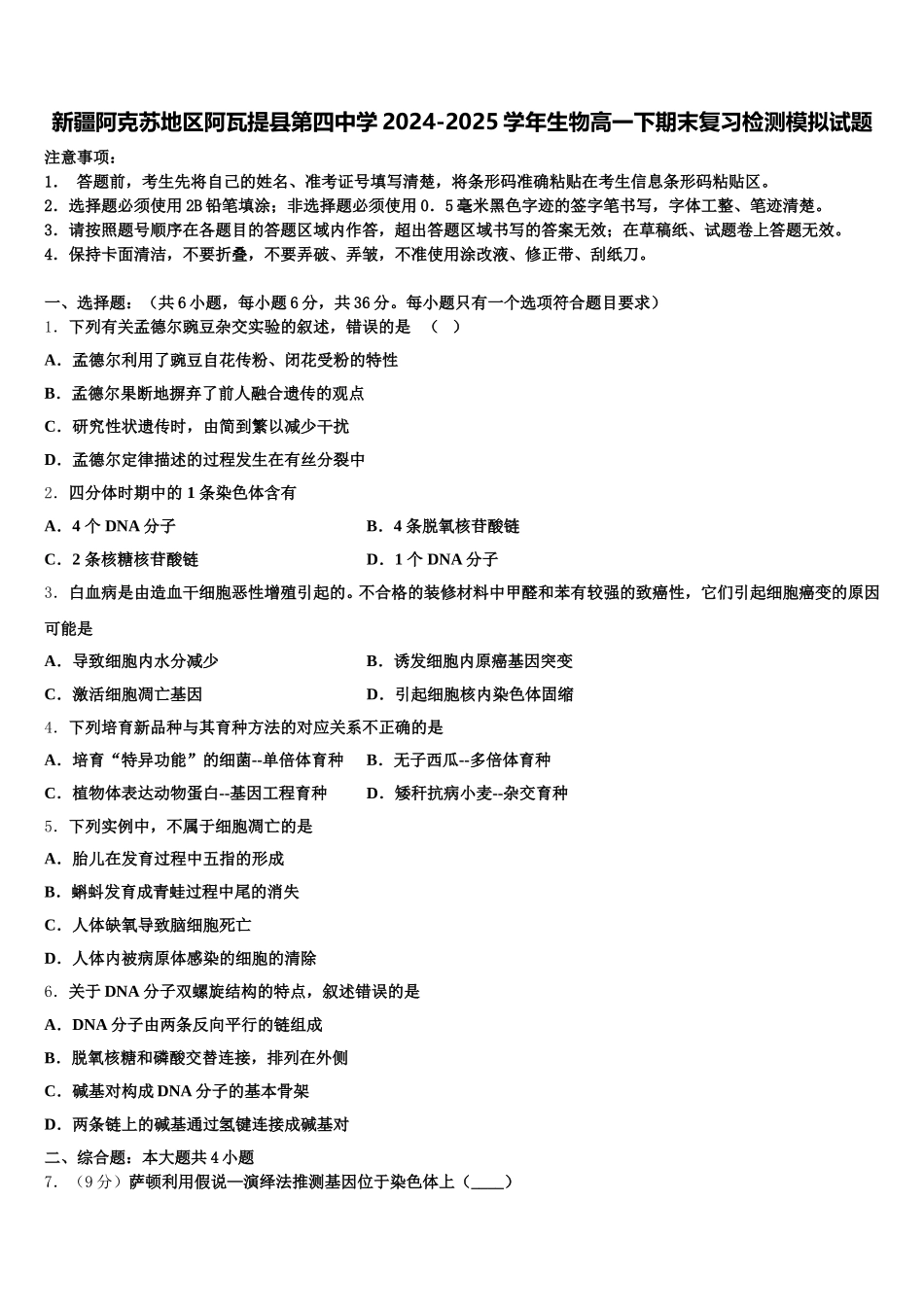 新疆阿克苏地区阿瓦提县第四中学2024-2025学年生物高一下期末复习检测模拟试题含解析_第1页