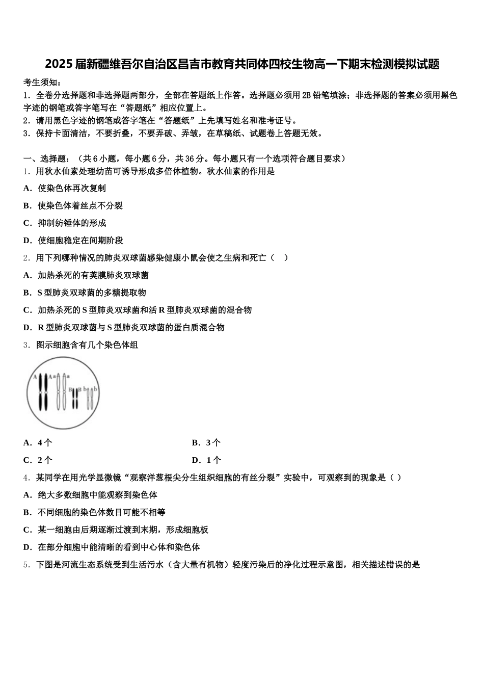 2025届新疆维吾尔自治区昌吉市教育共同体四校生物高一下期末检测模拟试题含解析_第1页