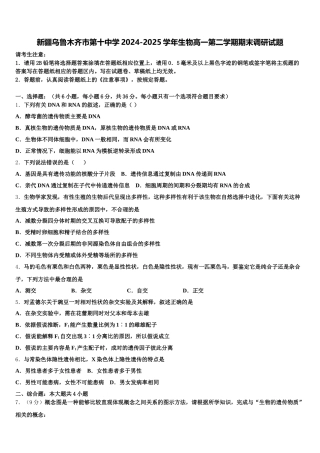 新疆乌鲁木齐市第十中学2024-2025学年生物高一第二学期期末调研试题含解析