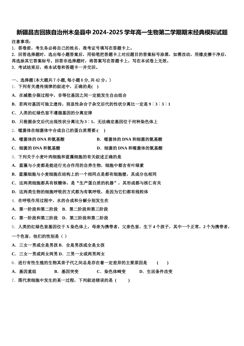 新疆昌吉回族自治州木垒县中2024-2025学年高一生物第二学期期末经典模拟试题含解析_第1页