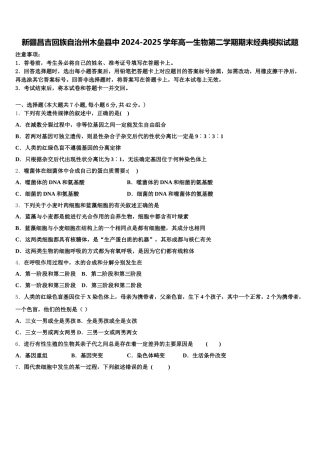 新疆昌吉回族自治州木垒县中2024-2025学年高一生物第二学期期末经典模拟试题含解析