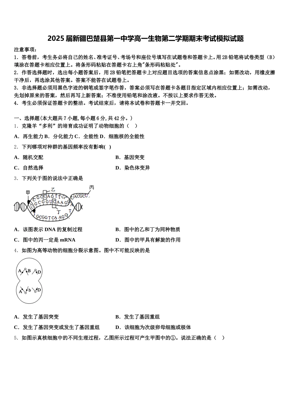 2025届新疆巴楚县第一中学高一生物第二学期期末考试模拟试题含解析_第1页
