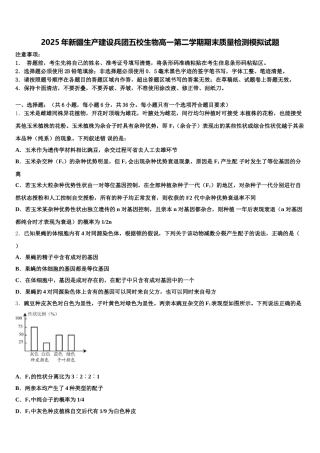 2025年新疆生产建设兵团五校生物高一第二学期期末质量检测模拟试题含解析