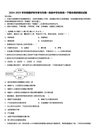 2024-2025学年新疆伊犁市奎屯市第一高级中学生物高一下期末调研模拟试题含解析