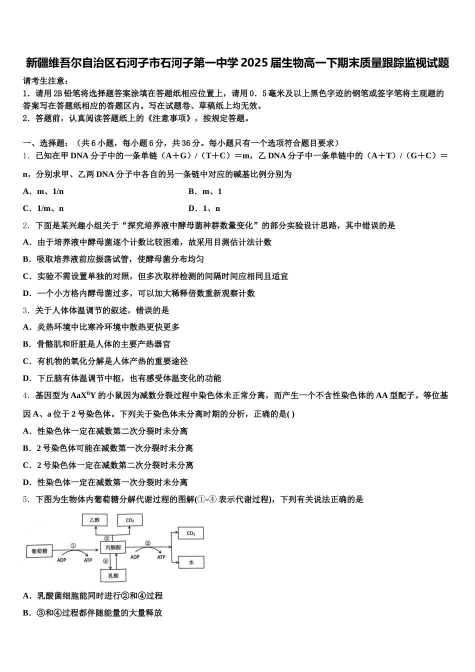 新疆维吾尔自治区石河子市石河子第一中学2025届生物高一下期末质量跟踪监视试题含解析_第1页