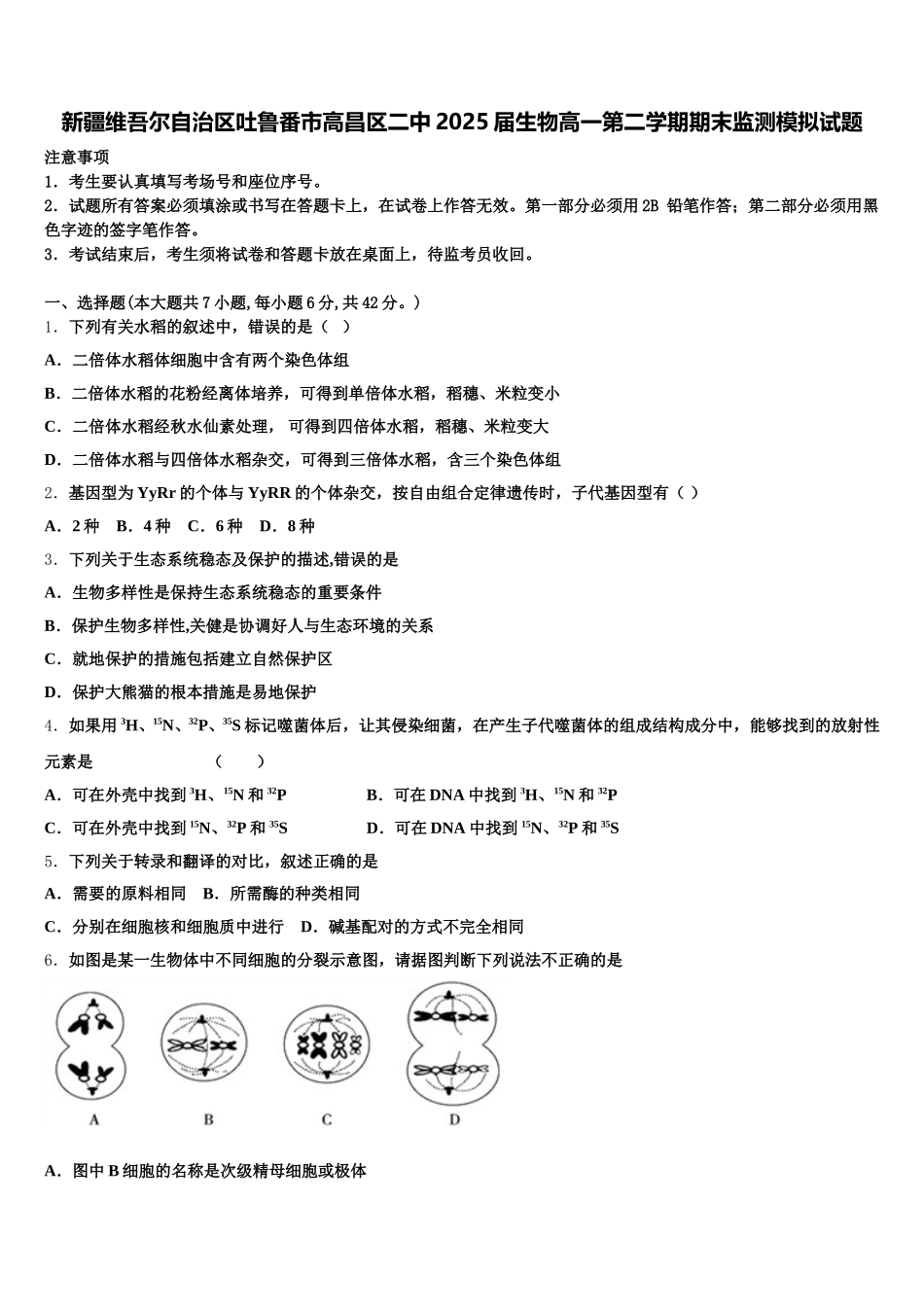 新疆维吾尔自治区吐鲁番市高昌区二中2025届生物高一第二学期期末监测模拟试题含解析_第1页
