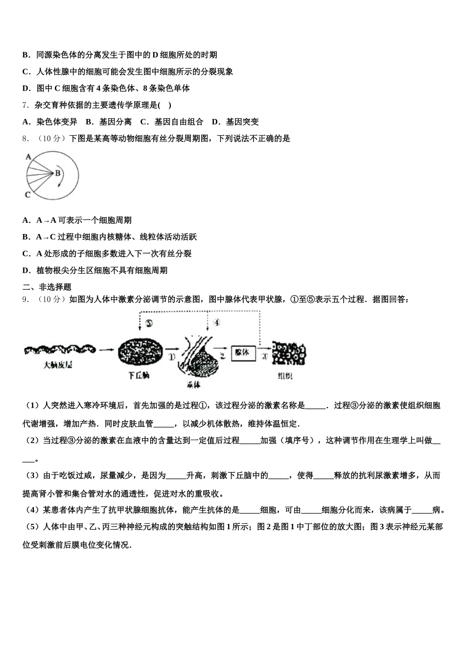 新疆维吾尔自治区吐鲁番市高昌区二中2025届生物高一第二学期期末监测模拟试题含解析_第2页