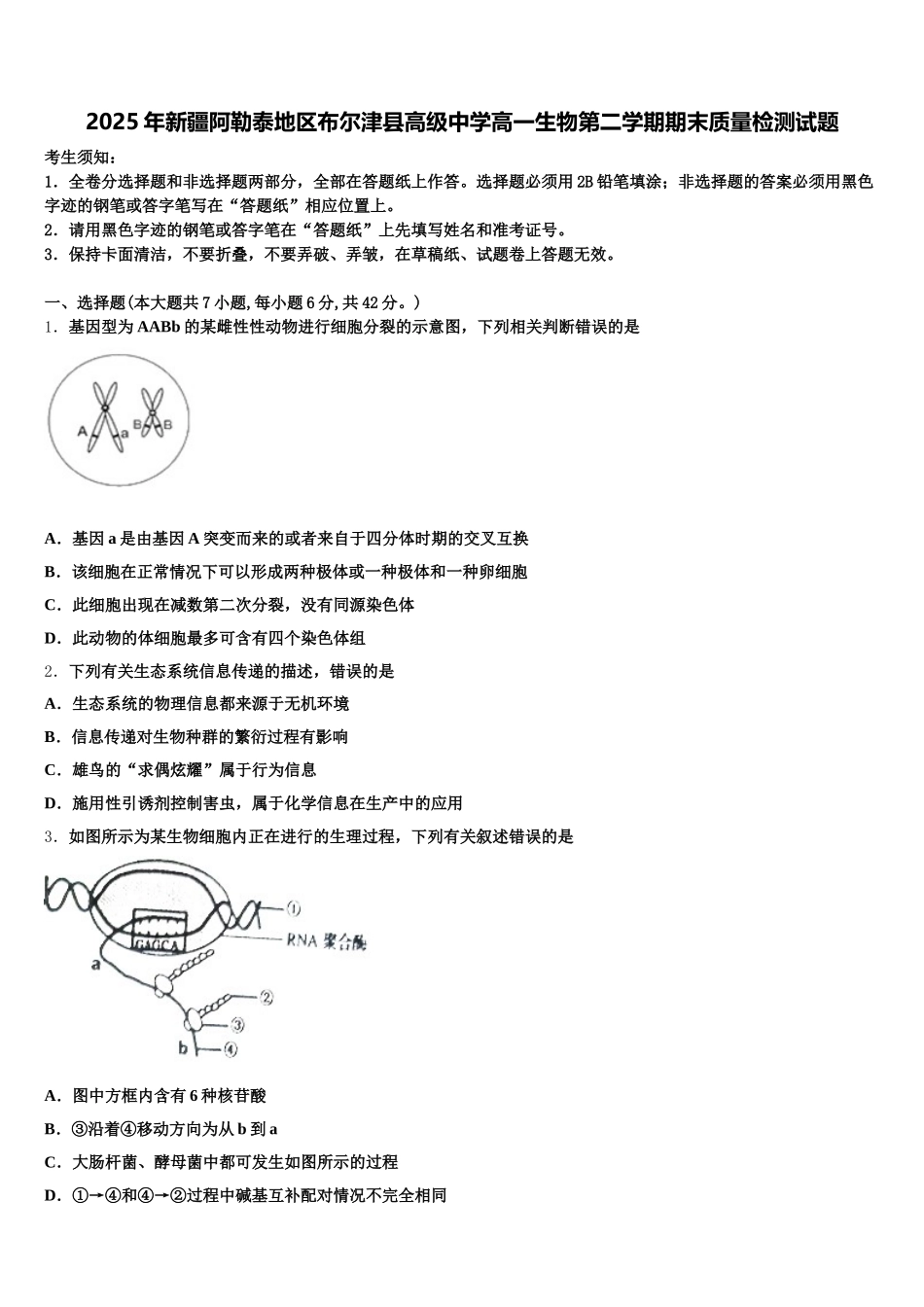 2025年新疆阿勒泰地区布尔津县高级中学高一生物第二学期期末质量检测试题含解析_第1页