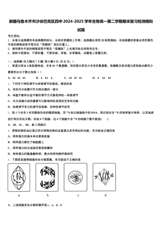 新疆乌鲁木齐市沙依巴克区四中2024-2025学年生物高一第二学期期末复习检测模拟试题含解析