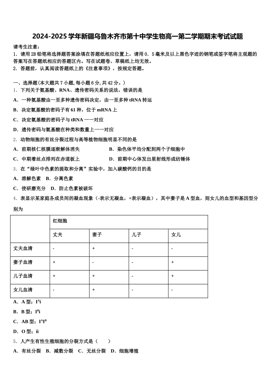 2024-2025学年新疆乌鲁木齐市第十中学生物高一第二学期期末考试试题含解析_第1页