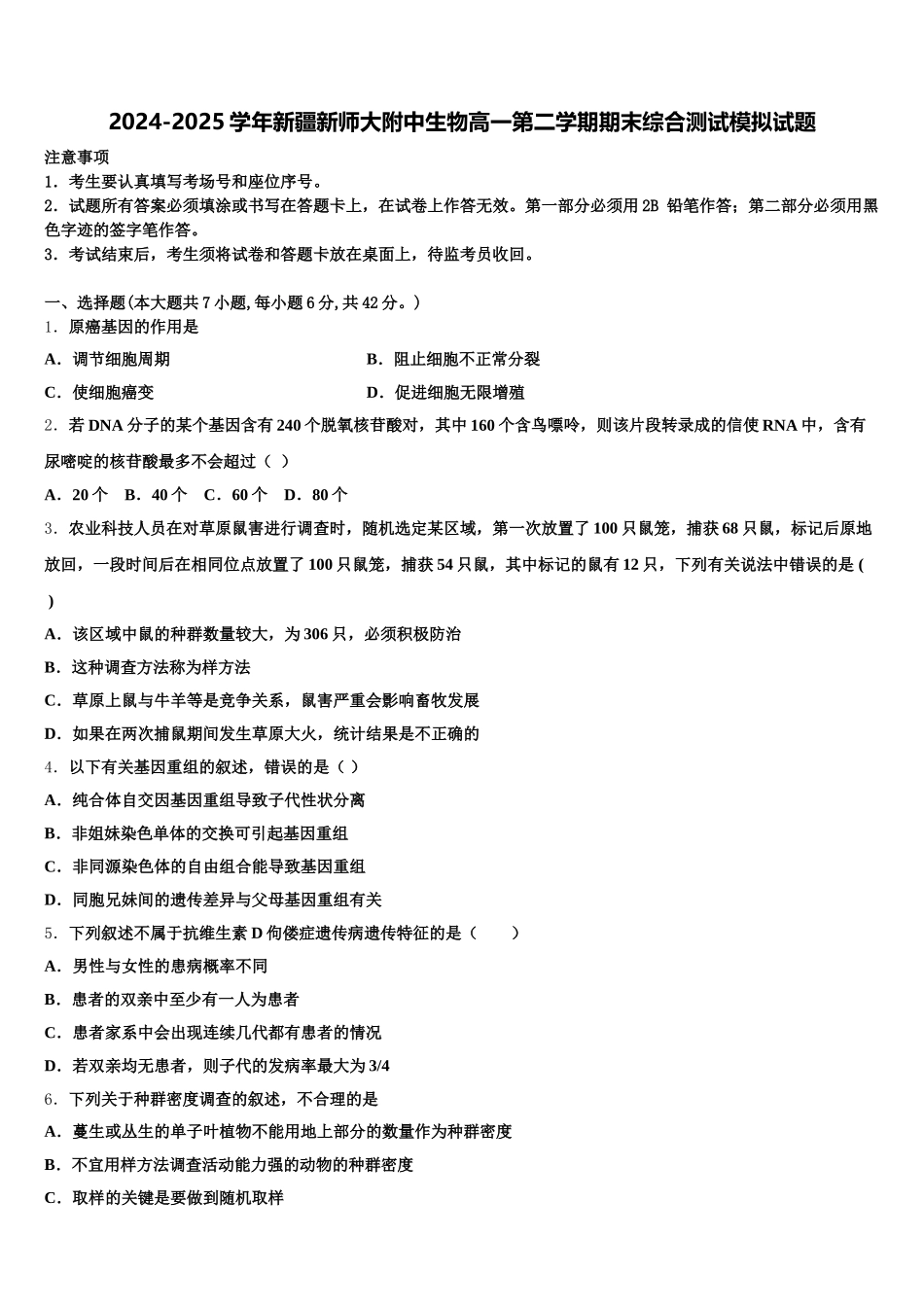 2024-2025学年新疆新师大附中生物高一第二学期期末综合测试模拟试题含解析_第1页