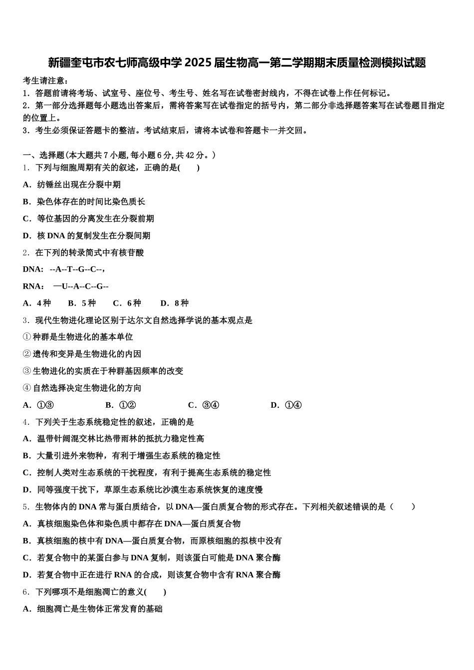 新疆奎屯市农七师高级中学2025届生物高一第二学期期末质量检测模拟试题含解析_第1页