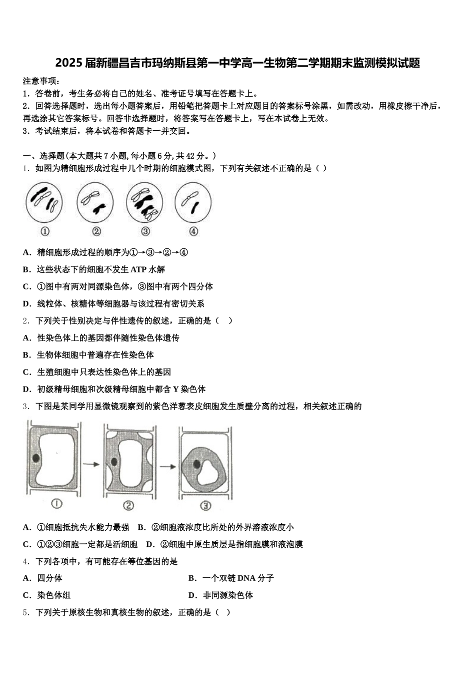 2025届新疆昌吉市玛纳斯县第一中学高一生物第二学期期末监测模拟试题含解析_第1页