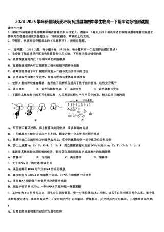 2024-2025学年新疆阿克苏市阿瓦提县第四中学生物高一下期末达标检测试题含解析