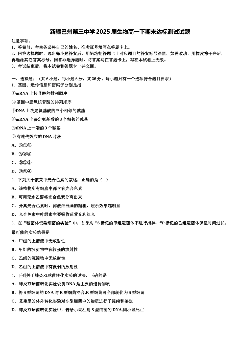 新疆巴州第三中学2025届生物高一下期末达标测试试题含解析_第1页