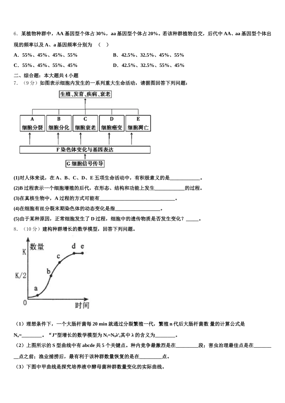 2024-2025学年新疆生产建设兵团第七师高级中学高一生物第二学期期末教学质量检测试题含解析_第2页