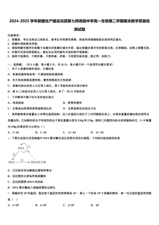 2024-2025学年新疆生产建设兵团第七师高级中学高一生物第二学期期末教学质量检测试题含解析