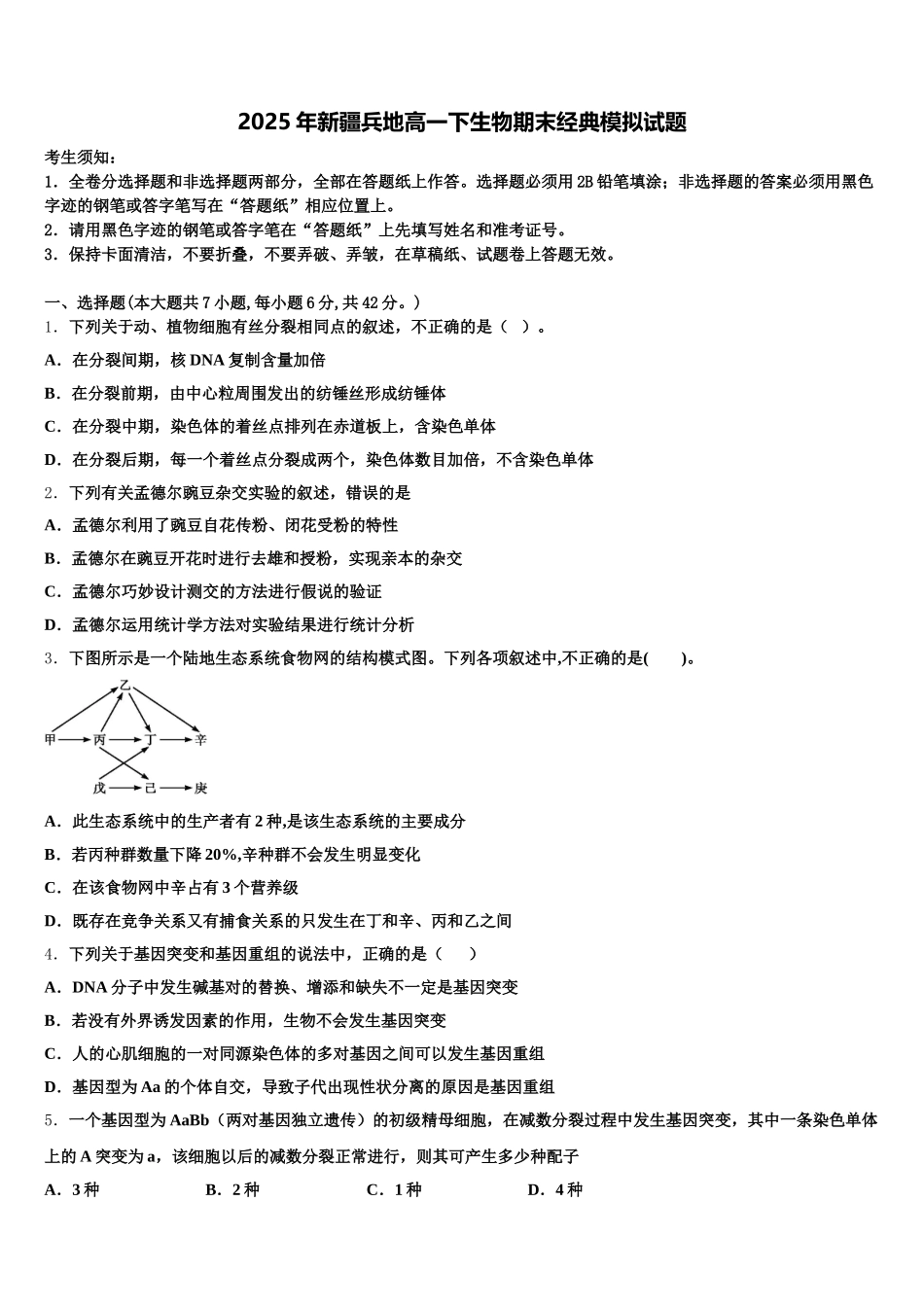 2025年新疆兵地高一下生物期末经典模拟试题含解析_第1页