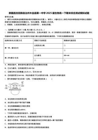 新疆昌吉回族自治州木垒县第一中学2025届生物高一下期末综合测试模拟试题含解析