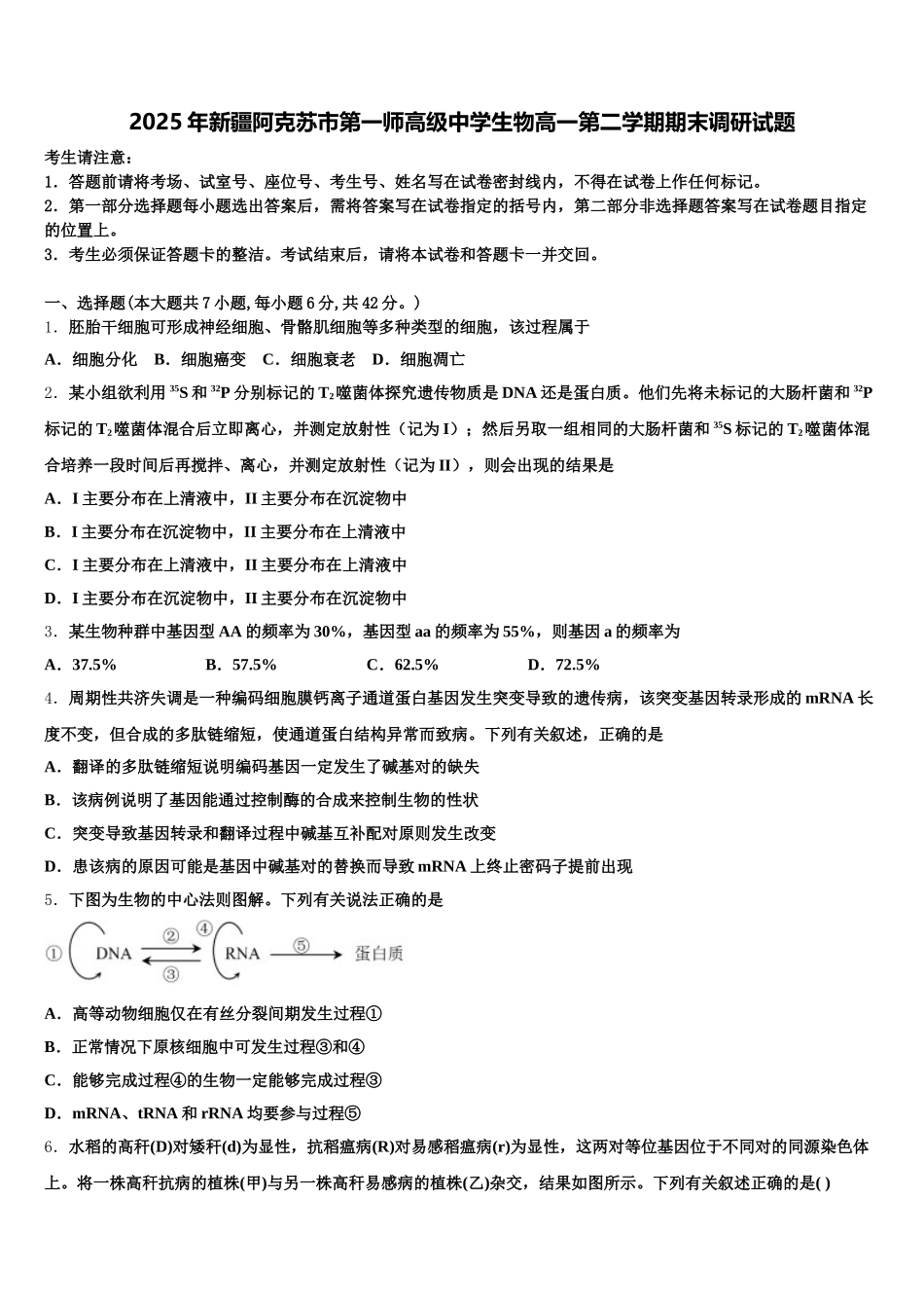 2025年新疆阿克苏市第一师高级中学生物高一第二学期期末调研试题含解析_第1页