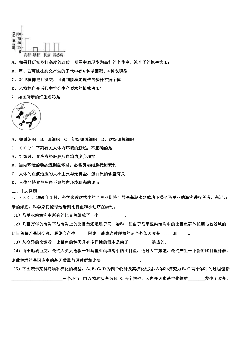 2025年新疆阿克苏市第一师高级中学生物高一第二学期期末调研试题含解析_第2页