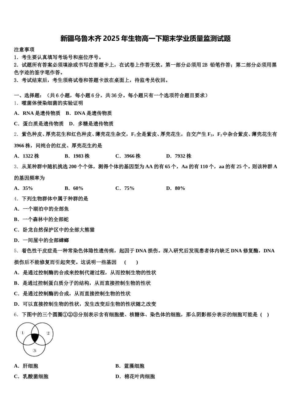 新疆乌鲁木齐2025年生物高一下期末学业质量监测试题含解析_第1页