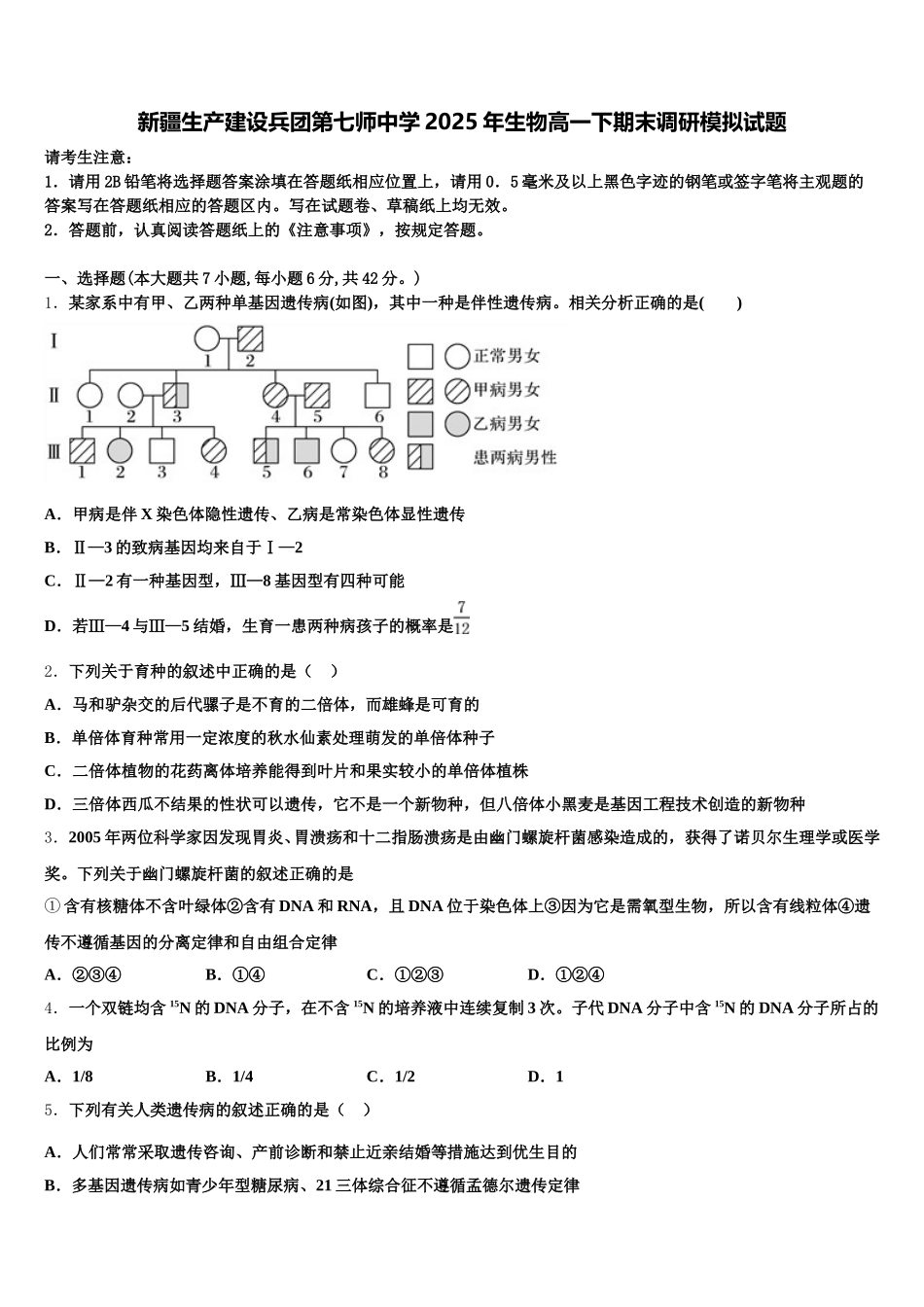 新疆生产建设兵团第七师中学2025年生物高一下期末调研模拟试题含解析_第1页