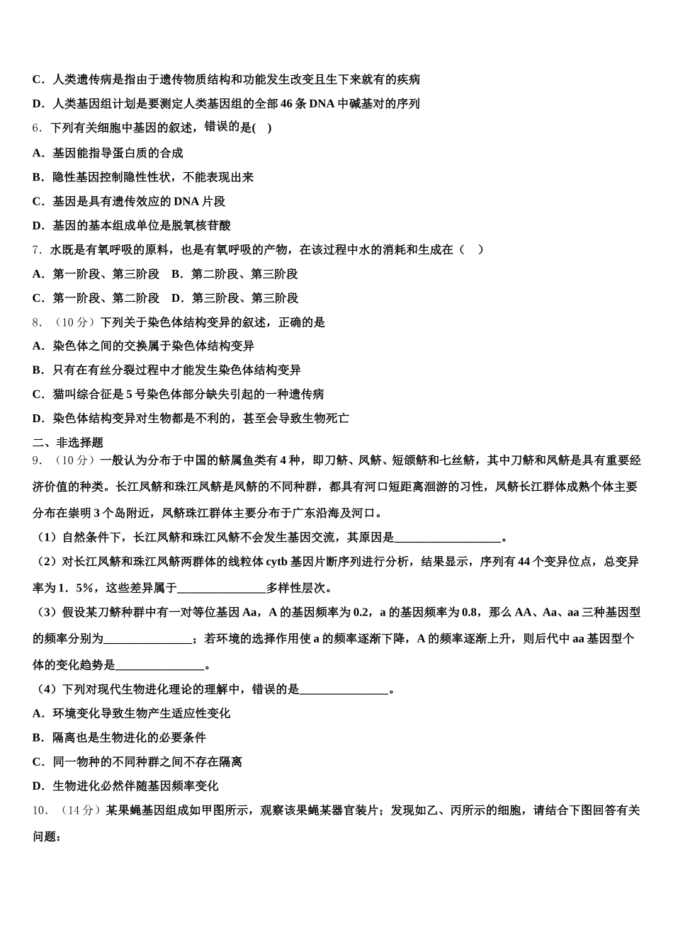 新疆生产建设兵团第七师中学2025年生物高一下期末调研模拟试题含解析_第2页