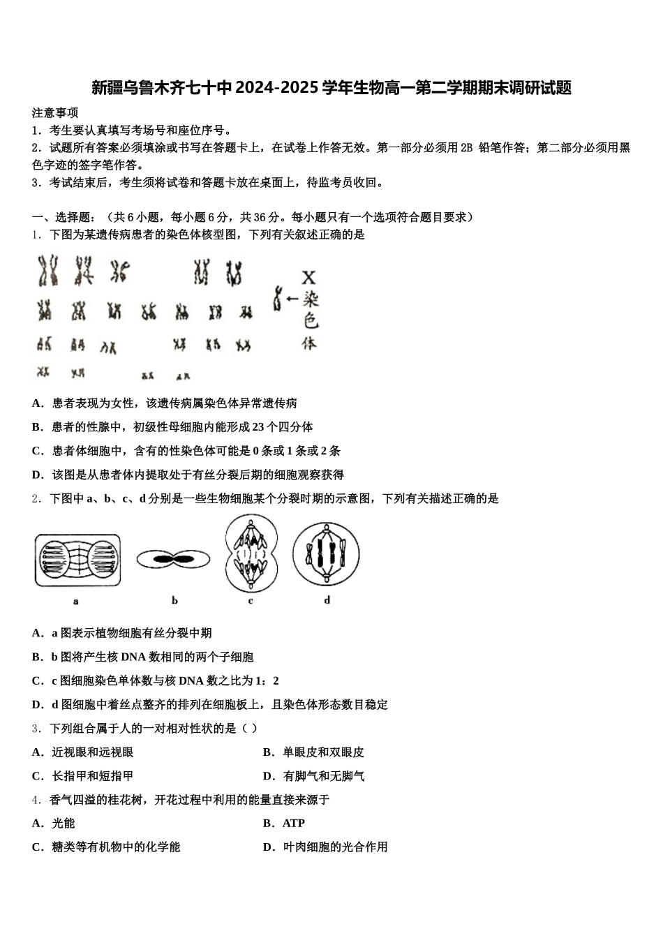 新疆乌鲁木齐七十中2024-2025学年生物高一第二学期期末调研试题含解析_第1页